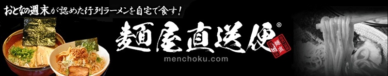 有名店のラーメンが自宅で楽しめる?!
